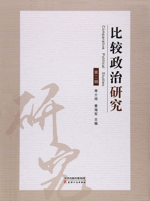 Title details for 比较政治研究 (第二辑) by 常士訚 - Wait list